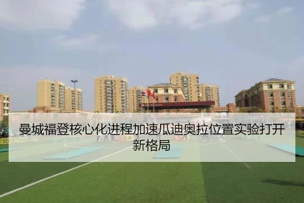 曼城福登核心化进程加速瓜迪奥拉位置实验打开新格局
