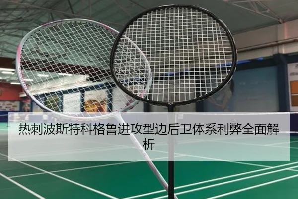 热刺波斯特科格鲁进攻型边后卫体系利弊全面解析
