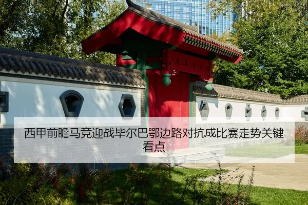 西甲前瞻马竞迎战毕尔巴鄂边路对抗成比赛走势关键看点