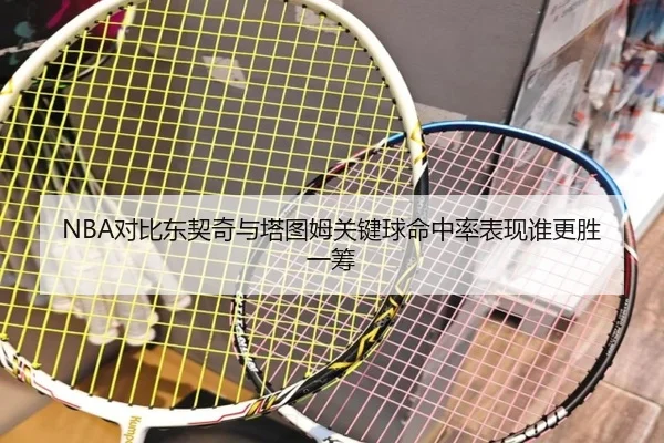 NBA对比东契奇与塔图姆关键球命中率表现谁更胜一筹
