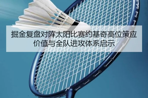 掘金复盘对阵太阳比赛约基奇高位策应价值与全队进攻体系启示
